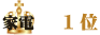 家電　第1位