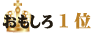 おもしろグッズ　第1位