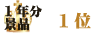 1年分景品　第1位
