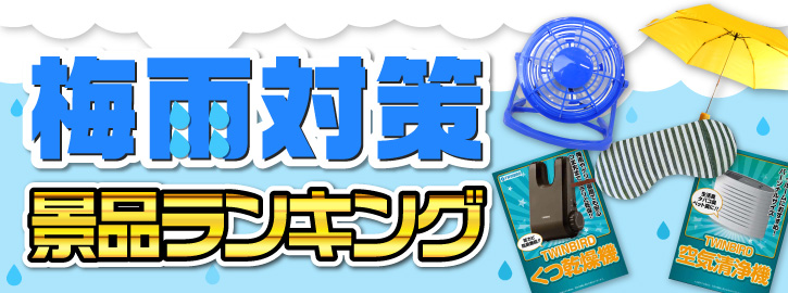 梅雨対策景品景品ランキング