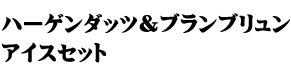 ハーゲンダッツ＆ブランブリュン　アイスセット