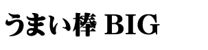 うまい棒BIG