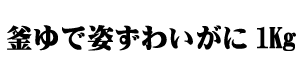 釜ゆで姿ずわいがに1kg