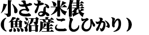 小さな米俵（魚沼産こしひかり）