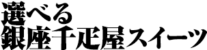 選べる　銀座千疋屋スイーツ