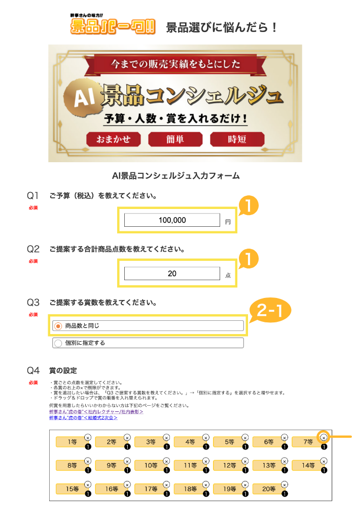 AIコンシェルジュ使い方 景品選びの専門店｜景品パーク