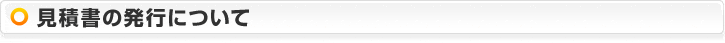 見積書の発行について