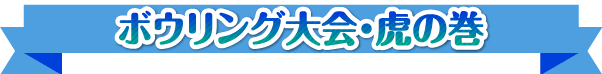 ボーリング大会幹事さん虎の巻