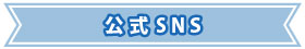 公式SNS