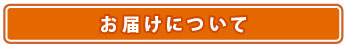 お届けについて