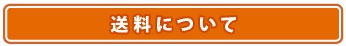 送料について