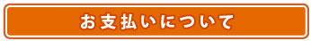 お支払いについて