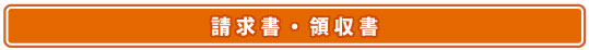 請求書・領収書について