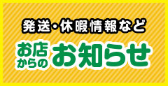 お店からのお知らせ