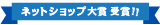 ネットショップ大賞受賞！！