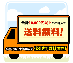 合計10,000円以上のご購入で送料無料！5,000円以上のご購入で代引き手数料無料！