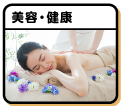 美容・健康