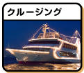 クルージング