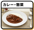 カレー・惣菜