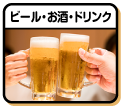 ビール・お酒・ドリンク