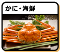 かに・海鮮