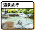 温泉旅行