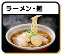 ラーメン・麺
