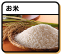 お米