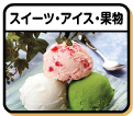 スイーツ・アイス・果物