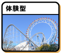 体験型