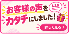 お客様の声をカタチにしました