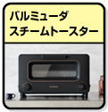 BALMUDAスチームトースター