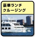 豪華ランチクルージング