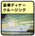 豪華ディナークルージング