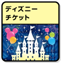 ディズニーチケット