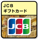 JCBギフトカード