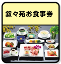 叙々苑お食事券