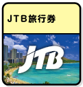 JTB旅行券