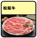 松阪牛
