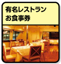 選べる全国有名レストラン　お食事券