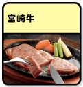 宮崎牛