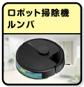 ロボット掃除機ルンバ