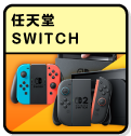 任天堂SWITCH