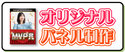 オリジナルパネル制作