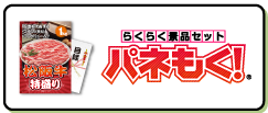 パネもく!の景品