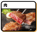 肉
