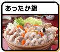あったか鍋