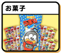 お菓子