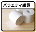 バラエティ雑貨