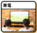 家電